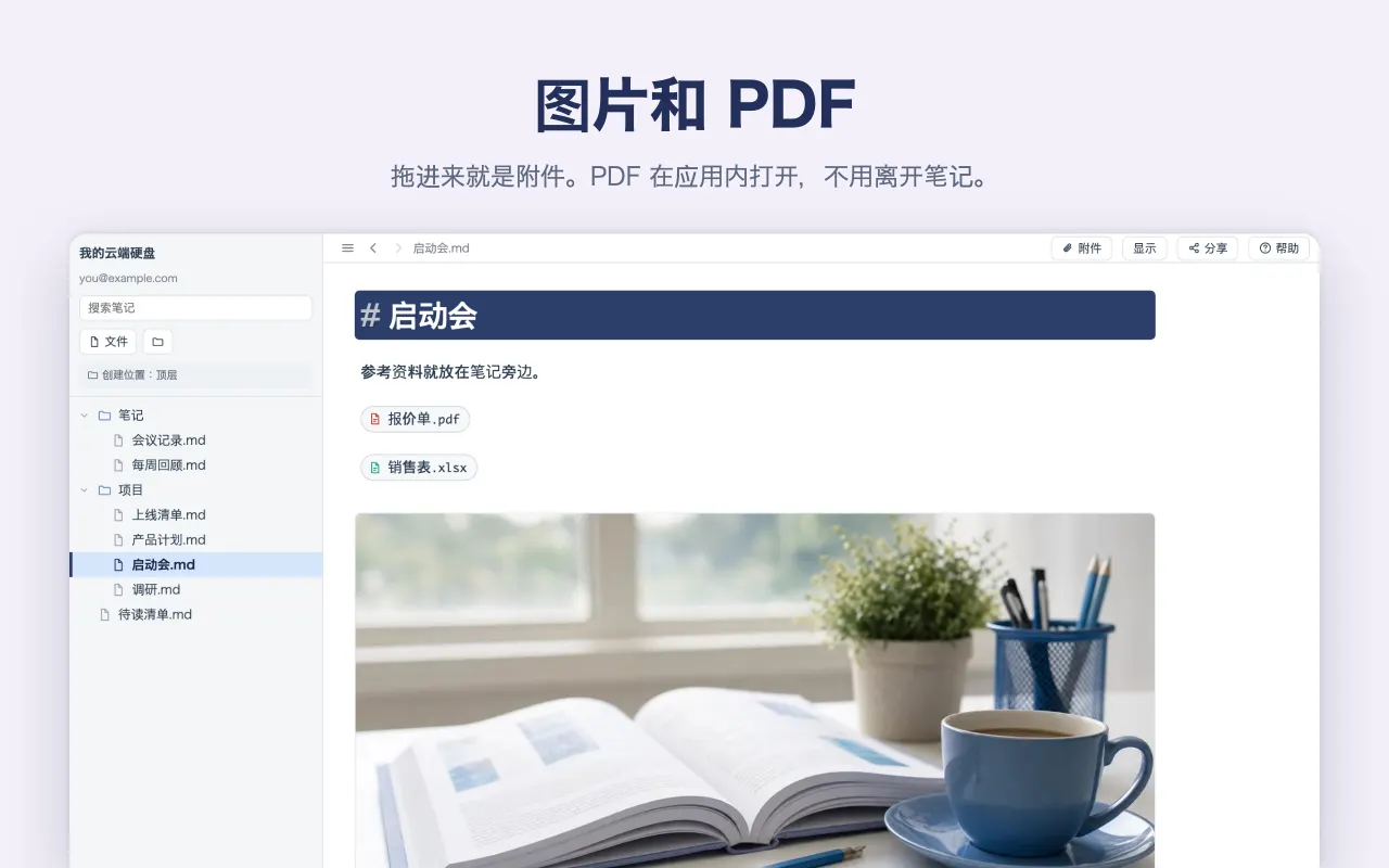 图片和 PDF — 拖进来就是附件。PDF 在应用内打开，不用离开笔记。
